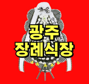 광주금호장례식장 근조화환 꽃집