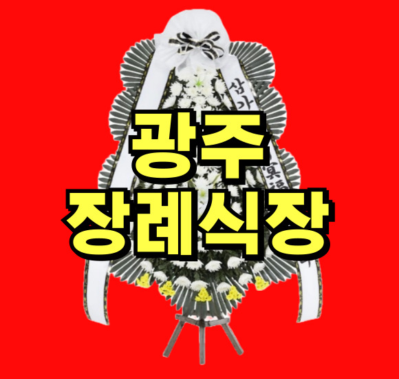 광주금호장례식장 근조화환 꽃집