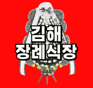 김해장례식장화환 김해근조화환 꽃집