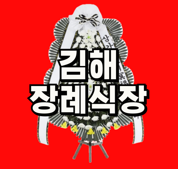 김해장례식장화환 김해근조화환 꽃집