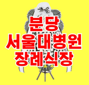 분당서울대병원 장례식장 근조 화환 꽃집