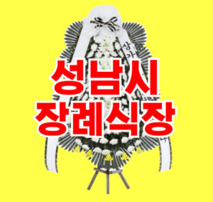 성남시장례식장 근조 화환 전문 꽃집