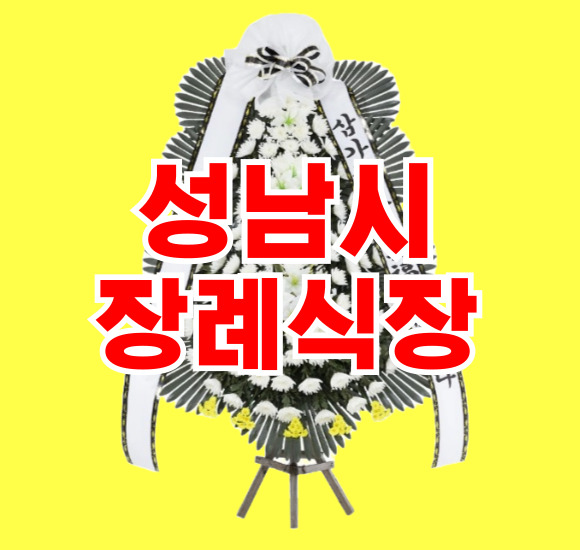 성남시장례식장 근조 화환 전문 꽃집