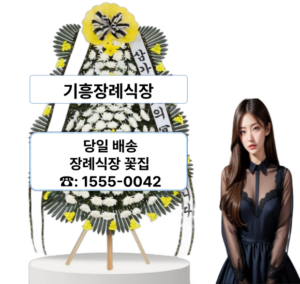 기흥장례식장 화환 주문하기 기흥장례식장 화환 주문하기
