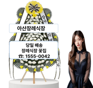 아산장례식장 화환 당일배송 아산장례식장 화환 당일배송