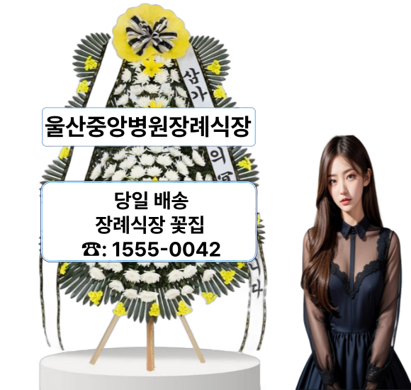 울산중앙병원 장례식장 화환 꽃배달 울산중앙병원 장례식장 화환 꽃배달