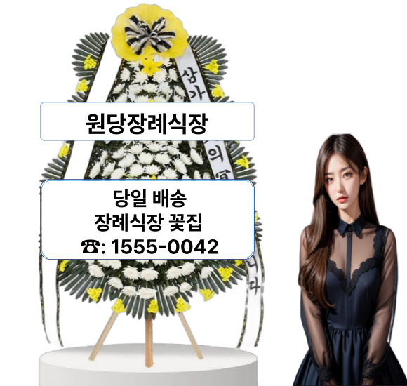 원당장례식장 화환 꽃집 꽃배달 원당장례식장 화환 꽃집 꽃배달