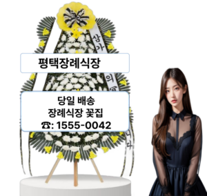 평택장례식장 화환 근조화환 전문 평택장례식장 화환 근조화환 전문