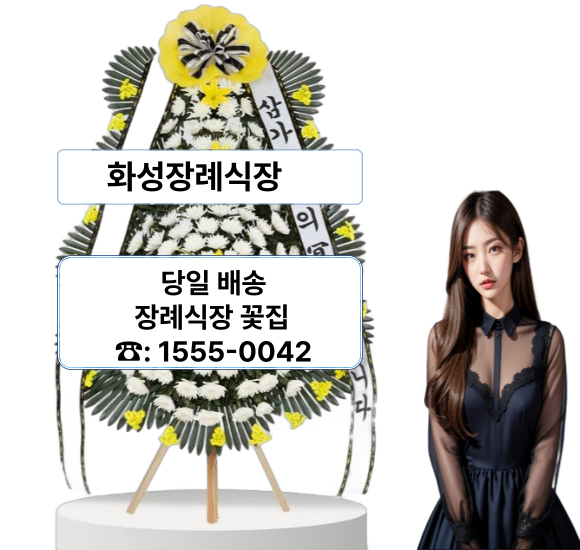 화성장례식장 화환 꽃배달 근조화환 전문 화성장례식장 화환 꽃배달 근조화환 전문