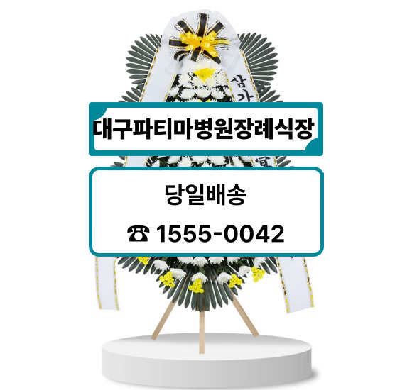 대구파티마병원장례식장 근조화환