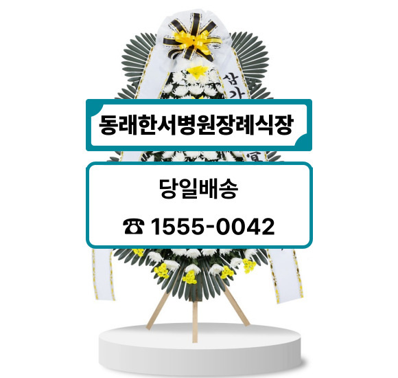부산 동래한서병원장례식장