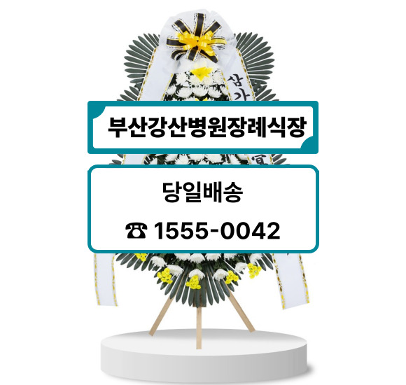 부산 강산병원장례식장 화환 부산 강산병원장례식장 화환