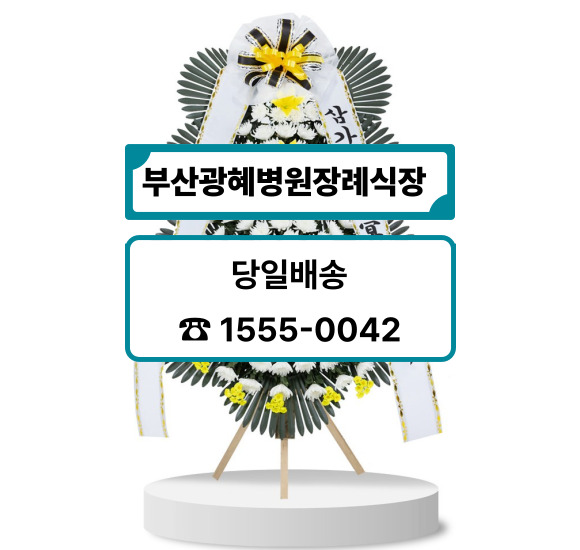 부산 광혜병원장례식장