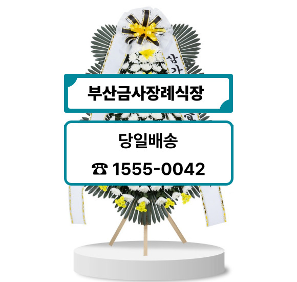 부산 금사장례식장 근조화환 배달 부산 금사장례식장 근조화환 배달
