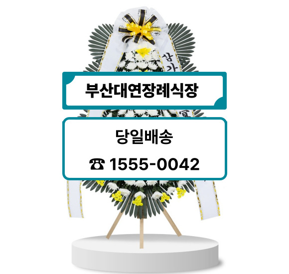 부산 대연장례식장