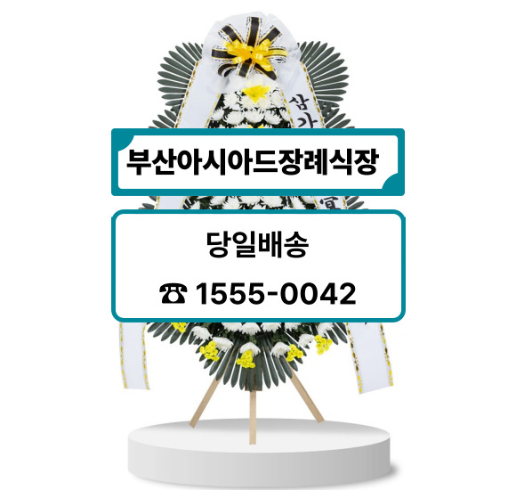 부산아시아드장례식장 근조화환