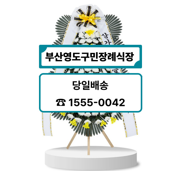 부산영도구민장례식장 근조화환 추천