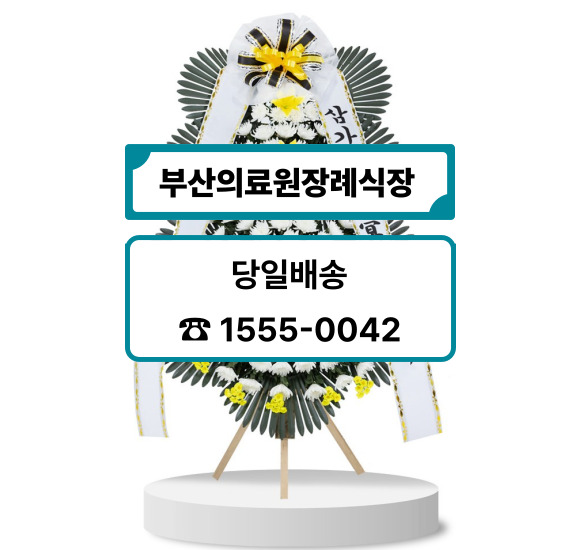 부산의료원장례식장 근조화환 주문