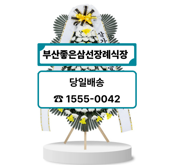 부산좋은삼선장례식장 근조화환