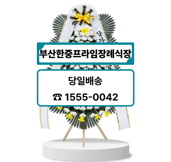 부산한중프라임장례식장 화환 및 근조화환 주문