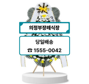 의정부장례식장 화환 근조화환 주문