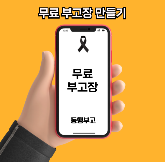 수원요양병원장례식장 부고장 만들기 수원요양병원장례식장 부고장 만들기