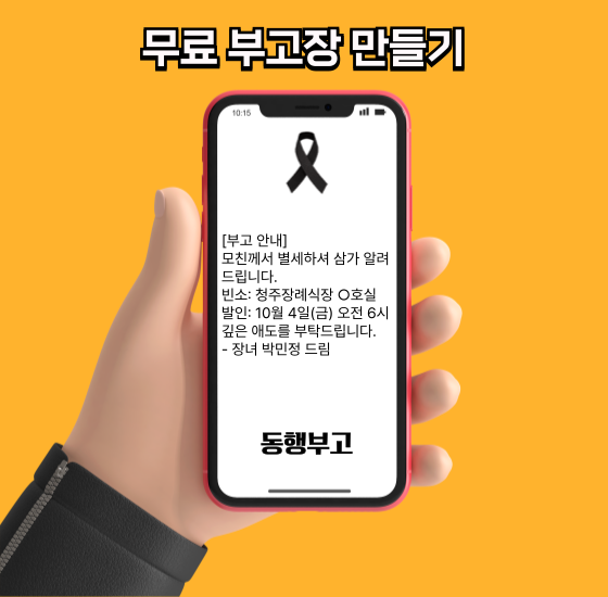 성남의료원장례식장 부고장 만들기 성남의료원장례식장 부고장 만들기