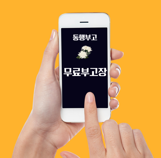장례식장 부고장 만들기 장례식장 부고장 만들기